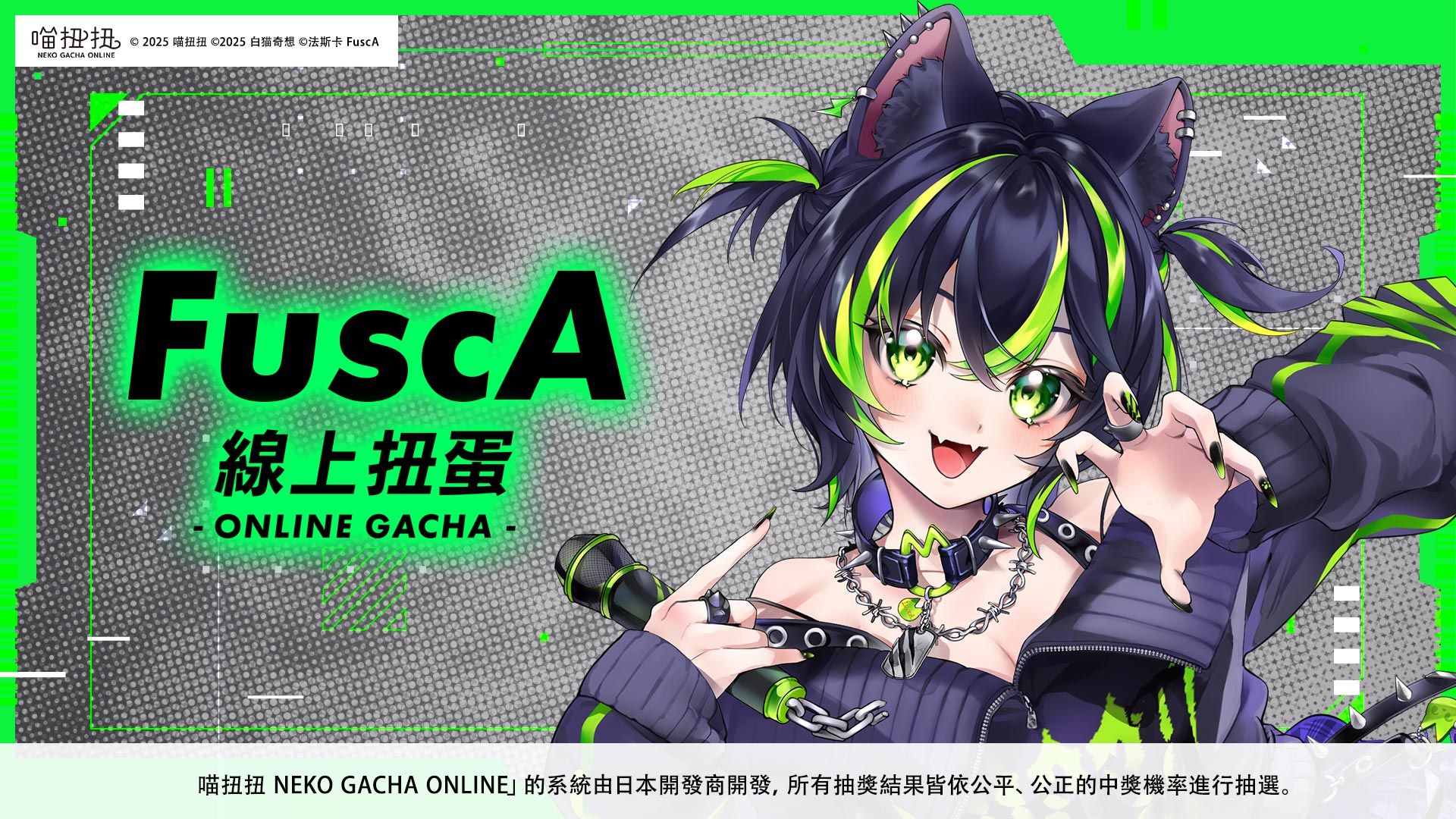 FuscA 法斯卡豹速登場！✦ 線上扭蛋 ONLINE GACHA